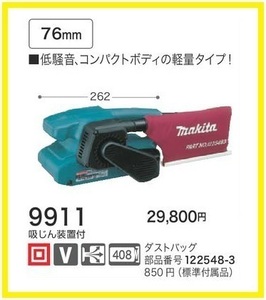 マキタ ベルトサンダ 9911 ベルトグラインダー■安心のマキタ純正/新品/未使用■