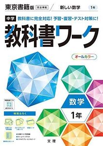 [A12271773]中学教科書ワーク 数学 1年 東京書籍版 (オールカラー，付録付き) [単行本] 文理 編集部