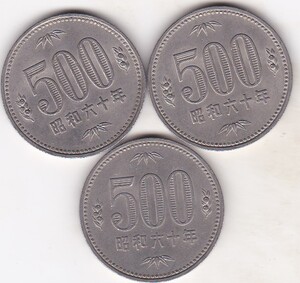 ●●☆500円白銅貨　昭和60年 3枚★