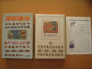 坪田譲治/幼年童話文学全集2きつねとぶどう/昭和レトロ1965年/北田卓史・絵/ひとつのパン/子ねこ/びんのゆくえ/花とさかなと鳥/他