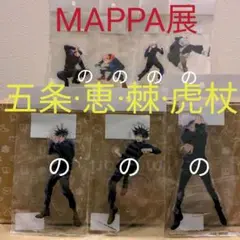 呪術廻戦  MAPPA アクリルフィギュア 五条悟 伏黒恵 狗巻棘 虎杖悠仁