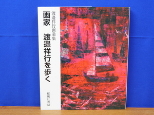 渡邉祥行画業集　画家 渡邉祥行を歩く　桜楓社書房　近代日本美術協会