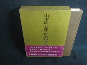 山本周五郎　修道小説集　シミ日焼け強/ACZF