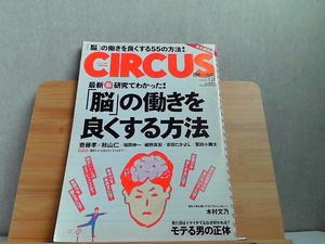 CIRCUS　サーカス　2011年12月　「脳」の働きを良くする方法 2011年11月4日 発行