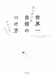 世界一カンタンな自信のつけ方／かんころ(著者),ハルペイ(絵)