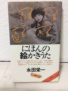 送料無料　にほんの絵かきうた【永田栄一　音楽之友社ON BOOKS】