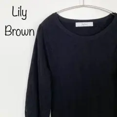 【Lily Brown】フレアニットワンピース　ブラック　レーヨン　長袖