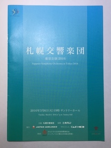 札幌交響楽団　東京公演2016プログラムパンフレット