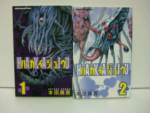 即決　ハカイジュウ①②巻　本田真吾　2冊セット　送料185円