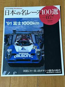 日本の名レース100選　057　91富士1000ｋｍ　国産Cカー真っ向ガチンコ勝負の時代　静かに忍び寄るグループC終焉の予感