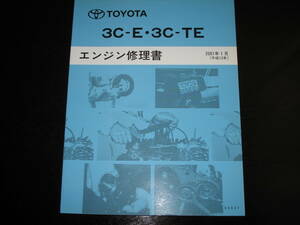 絶版品★スプリンター,カローラフィールダー,カルディナ,コロナ,タウンエースノア, ライトエースノア【3C-E 3C-TEエンジン修理書】