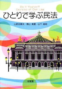 ひとりで学ぶ民法/山野目章夫,横山美夏,山下純司【著】