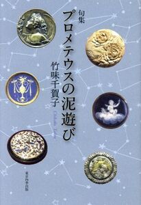 プロメテウスの泥遊び 実力俳句作家シリーズ・凛/竹味千賀子(著者)