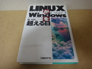 ★ LINUXがWindowsを超える日 オープン・ソースが世界を制する ★