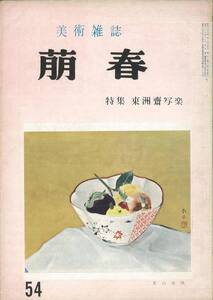 美術雑誌『萌春』第５４号（昭和３３年４月）　特集「東洲斎写楽」　楢崎宗重・吉田暎二・近藤市太郎・郡司正勝・菊池貞夫　日本美術新報社