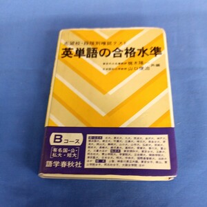 語学春秋社 英単語の合格水準 Bコース 1992年 山口俊治