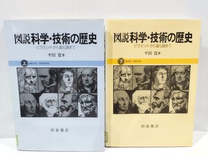 【まとめ/除籍本/上下巻セット】図説　科学・技術の歴史　上/下　ピラミッドから進化論まで　平田寛　朝倉書店【ac01m】