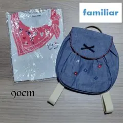 【未使用あり】familiar　2点セット