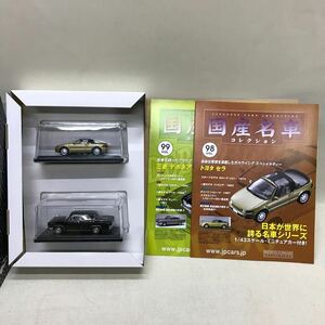 【3S10-141】送料無料 アシェット 国産名車コレクション 未開封ミニカー2個セット 98/トヨタ・セラ & 99/三菱・デボネア 冊子、外箱付属