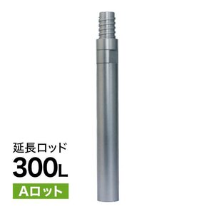 延長ロッド Aロット 300L