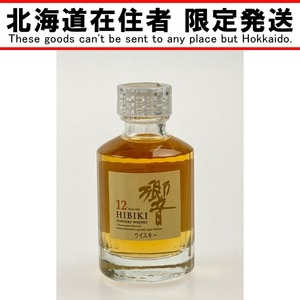 ▽▽【北海道内限定発送】 SUNTORY サントリー 響 12年 ミニチュアボトル 50ml 未使用 未開栓