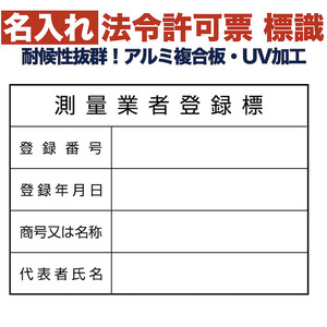 名入れあり 法令許可票 測量業者登録票 標識 看板 350mm×250mm アルミ複合板 四隅穴あき加工済み 結束バンド6本付き