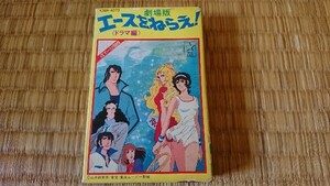 劇場版 エースをねらえ！ 《ドラマ編》オリジナル・サウンドトラック カセットテープ 馬飼野康二 パル 1982年