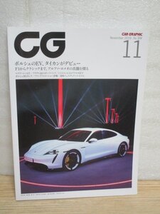 月刊CG　カーグラフィック 2019年11月■ポルシェEVタイカン/アルファロメオの真髄/マクラーレンGT/アウディQ3/ポルシェ911カレラ