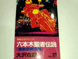 六本木聖者伝説《魔都委員会編》青春大河サスペンス■大沢在昌