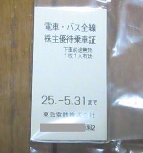 ☆即決☆　東急　株主優待乗車証　4枚セット　☆