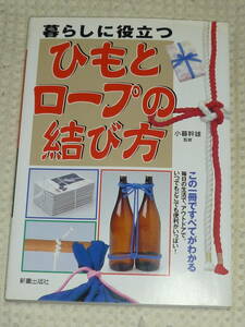 「暮らしに役立つ　 ひもとロープの結び方」小暮幹雄　新星出版社　単行本