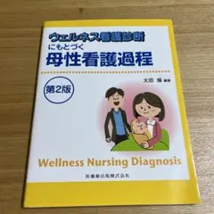 ウェルネス看護診断にもとづく母性看護過程　医学書