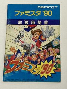 ファミコン（FC）ソフト 『ファミスタ’90』 ※取扱説明書のみ