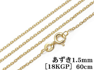 SILVER925 ネックレス あずきチェーン 1.5mm 60cm［18KGP］【1コ販売】 / SV-858CH