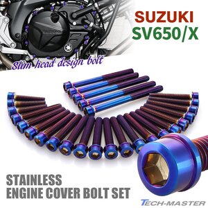 SV650/X エンジンカバー クランクケース ボルト 27本セット ステンレス製 スリムヘッド スズキ車用 焼きチタンカラー TB9068