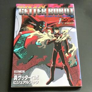 チェンジ!! 真ゲッターロボ ビジュアルブック　SHIN Getter Robot visual book 設定資料集　イラスト本