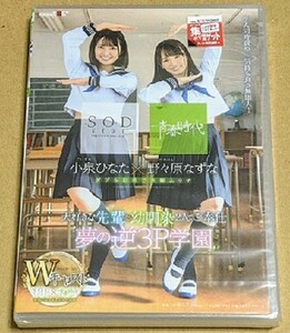 「大好きな先輩を幼馴染2人でご奉仕 夢の逆3P学園」 野々原なずな 小泉ひなた 未開封 SODstar 青春時代 Wキャスト 130分 SODクリエイト