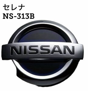 【新品未使用 即日発送】日産 ヴァレンティ オーナメントプレート シール ニッサン NS-313B セレナ ストラスブルー