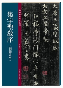 9787547277331　集字聖教序　劉鐵雲版　名碑名帖傳承系列　中国語書道