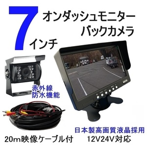 即日発送 送料無料 24V 12V バックカメラ モニターセット 7インチ オンダッシュモニター バックカメラセット 日本製液晶 防水夜間対応
