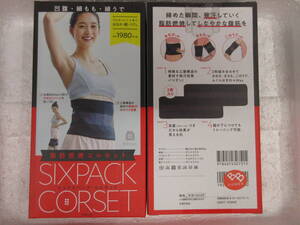 新品　バ－ゲンブック　SIXPACK CORSET 凹腹・細もも・細うで 脂肪燃焼コルセット @Room ([バラエティ])