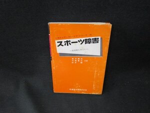 小児のメディカル・ケア・シリーズ26　スポーツ障害　シミ有/TDN