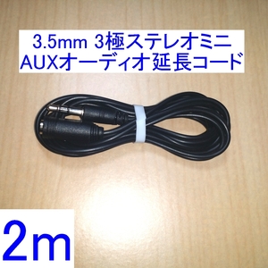 【送料84円～/即決】3.5mm 3極ステレオミニプラグ AUXオーディオ延長コード/ケーブル 2m 新品 スピーカー/イヤホン/ヘッドホンに 