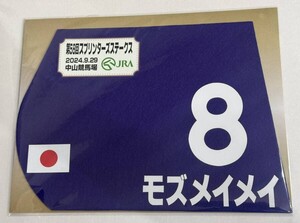 モズメイメイ 2024年スプリンターズステークス ミニゼッケン 未開封新品 国分恭介騎手 音無秀孝 キャピタル・システム