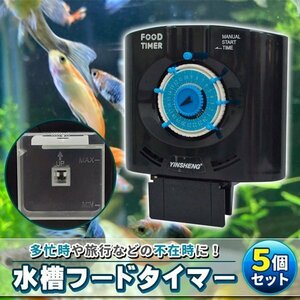 フードタイマー 5個 青 自動給餌 自動餌やり器 水槽用品 シュリンプ 金魚 メダカ飼育 自動給餌 水槽 ペットショップ