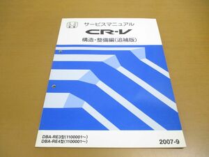 ●01)【同梱不可】HONDA CR-V サービスマニュアル 構造・整備編(追補版)/ホンダ/シーアールブイ/DBA-RE3・4型(1100001~)/2007年/60SWA20/A