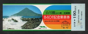 山川線山川港ー枕崎間開業40周年記念乗車券　山川港駅発行　昭和50年　国鉄バス九州地方自動車部