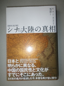 ●復刻　改訂版　シナ大陸 の真相