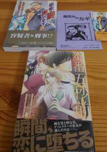 いおかいつき★ＢＬ小説・特典小冊子 セット　「運命の鍵開けます」「本番五秒前」