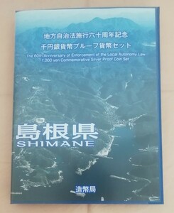 地方自治法施行六十周年記念 千円銀貨幣プルーフ貨幣セット 島根県 切手付き◆No4579